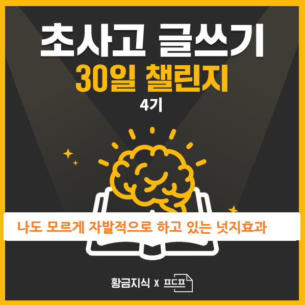  [4기] 초사고 글쓰기 30일 챌린지 #21 "나도 모르게 자발적으로 하고 있는 넛지효과"