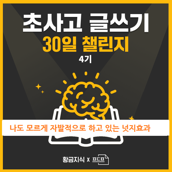 [4기] 초사고 글쓰기 30일 챌린지 #21 "나도 모르게 자발적으로 하고 있는 넛지효과"