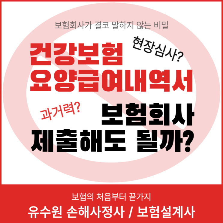  요양급여내역서 보험회사에 제출해도 괜찮을까요? 원칙을 말씀드립니다