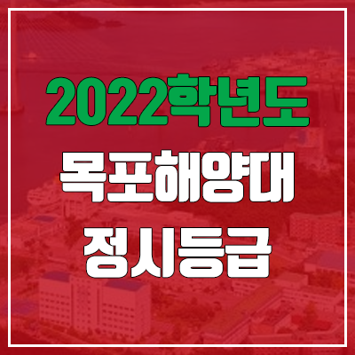  목포해양대학교 정시등급 (2022, 예비번호, 목포해양대)