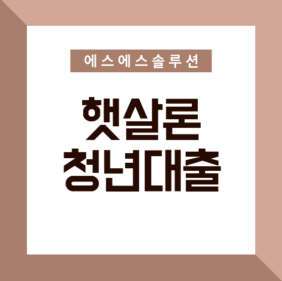  청년을 위한 정부지원, 햇살론 청년대출