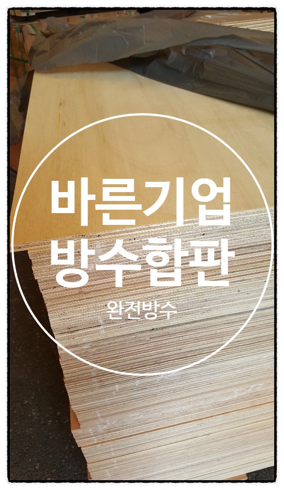 36합판, 48합판, 일반합판, 방수합판, 말레이시아합판, 남양재 : 네이버 블로그