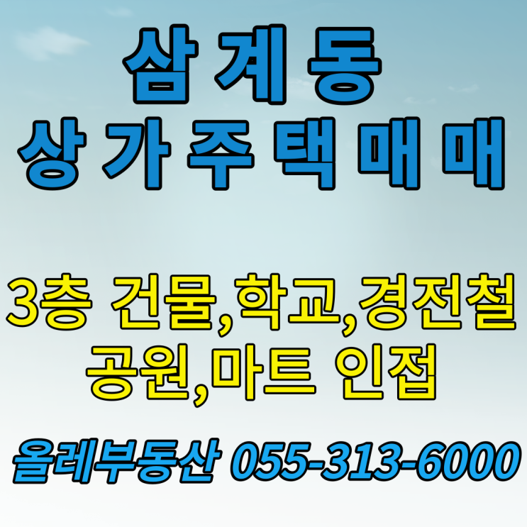  [김해 상가주택 매매] 삼계동 상가주택 매매, 역세권 상가주택, 초등학교 인접한 상가주택 매매