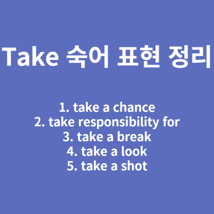  take 숙어 표현 정리 (take a chance, take advantage of, take a look 등)