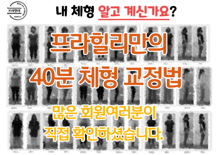  [장안동/장한평/답십리/배봉사거리/면목동/휘경동 요가/필라테스] 체형 교정 잘하는 요가 필라테스 맛집 프라힐리 회원들의 체형 교정 OT 그 결과는?