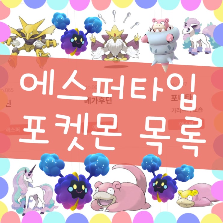  포켓몬고 에스퍼 타입 포켓몬 종류 목록, 리서치 참고