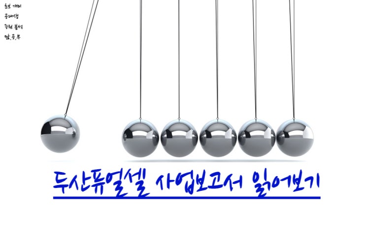  두산퓨얼셀(336260) 사업보고서 읽어보기 수소관련주?!