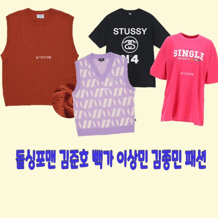  김준호 이상민 김종민 빽가 돌싱포맨 56회 니트 조끼 티셔츠 stussy single 옷 패션