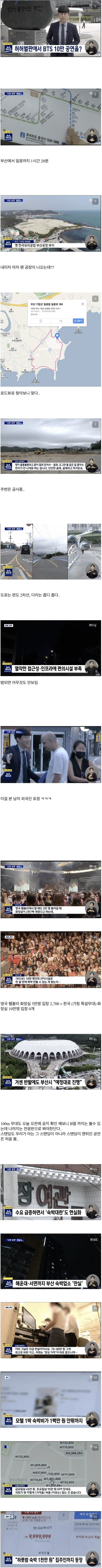 BTS 무료 콘서트 때문에 부산 숙박요금 폭등+심지어 공연장은 허허벌판?