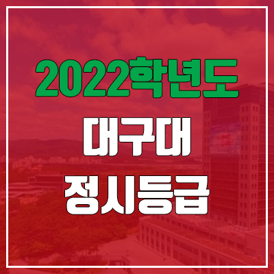  대구대 정시등급 (2022, 예비번호, 대구대학교)