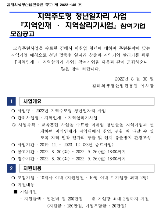 [경남] 김해시 지역주도형 청년일자리 사업 지역인재ㆍ지역살리기사업 참여기업 모집 공고