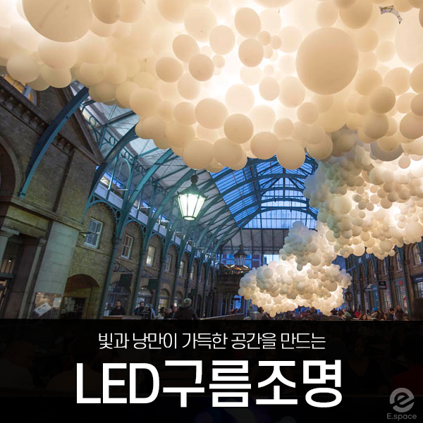  대형 구름 전시조명(백화점,대형카페,도서관,박물관,테마파크,레스토랑 전시,공간조명)
