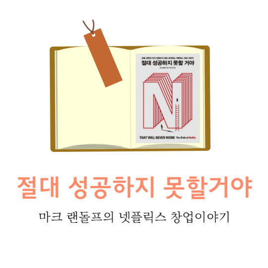  R05. 절대 성공하지 못할거야