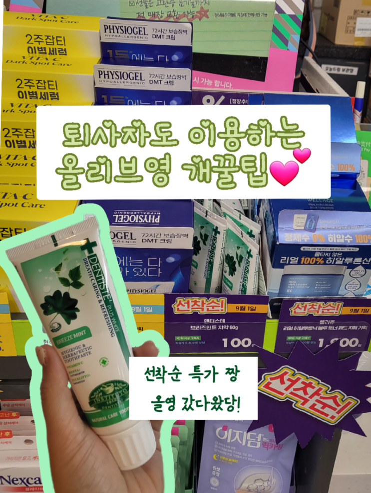  22년 9월 올영세일 꿀팁!- 퇴사자도이용하는 꿀정보 (선착순특가, 오늘의특가, 할인쿠폰)_올영싸게사기