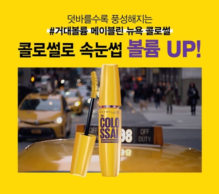  메이블린 뉴욕 콜로썰 워터프루프 마스카라 9.2ml