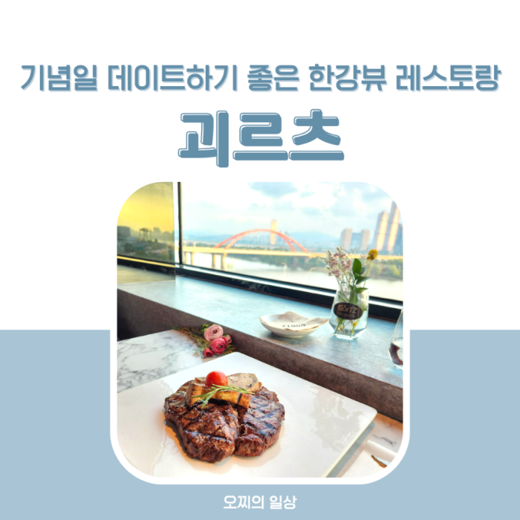 기념일 데이트하기 좋은 한강뷰 레스토랑, 괴르츠 창가석 후기 + 예약, 주차 기념일 데이트하기 좋은 한강뷰 레스토랑, 괴르츠 창가석 후기 + 예약, 주차