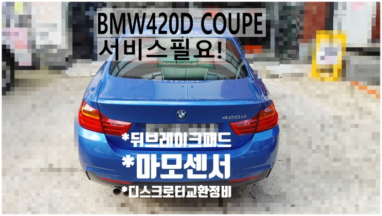 2016 BMW420D COUPE 서비스필요! 뒤브레이크패드+마모센서+디스크로터교환정비,부천벤츠BMW수입차정비전문점 부영수퍼카