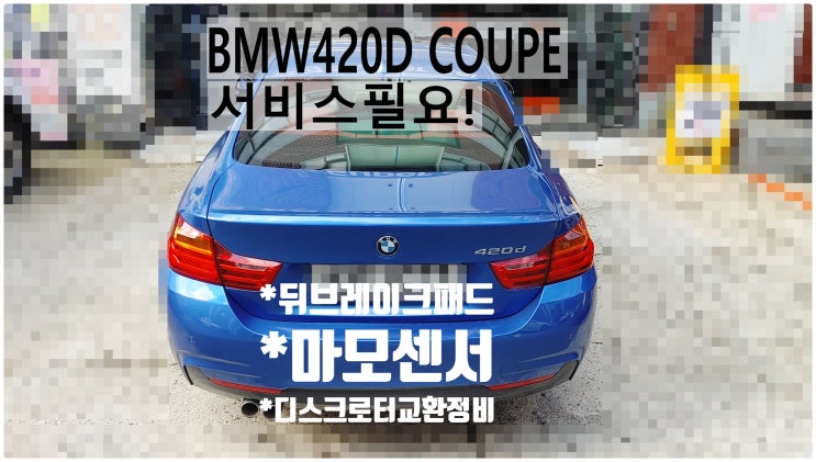 2016 BMW420D COUPE 서비스필요! 뒤브레이크패드+마모센서+디스크로터교환정비,부천벤츠BMW수입차정비전문점 부영수퍼카