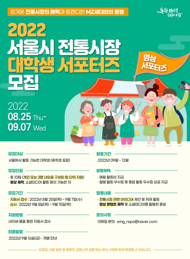 [대학생 대외활동] 2022 서울시 전통시장 대학생 서포터즈 모집