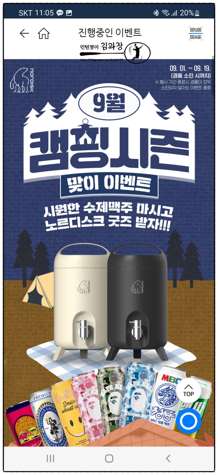  GS 25 편의점 나만의 냉장고 이벤트 / 9월 캠핑시즌 맞이 이벤트 노르디스크