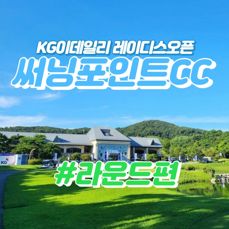 후기 KG이데일리 <b>레이디스</b> 오픈 대회셋팅 feat.<b>배소현</b> 프로