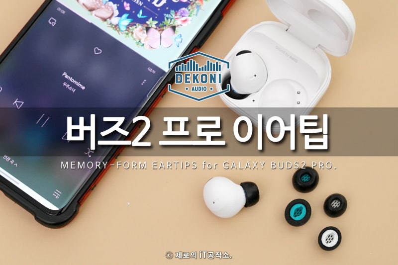 갤럭시 버즈2 프로 이어팁 외이도염 방지를 위한 교체 솔루션