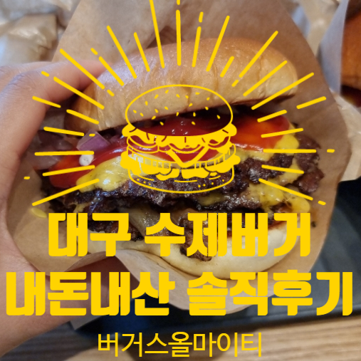  대구 범어역 내돈내산 수제햄버거 맛집 버거스올마이티 맛후기