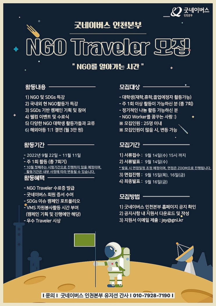 [대학생 대외활동] 굿네이버스 인천본부 NGO Traveler 4기 모집