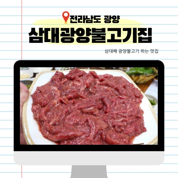  전남 광양 맛집 추천 삼대광양불고기집 광양식 불고기 맛집 광양 여행 필수코스 내돈내산 후기