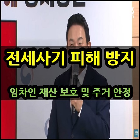  임차인 전세사기 피해 방지 대책 자가진단 안심전세 앱