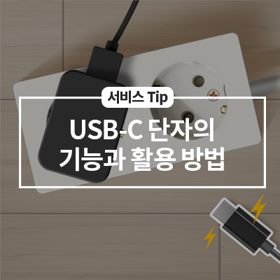  썬더볼트(USB-C) 단자의 기능과 활용 방법