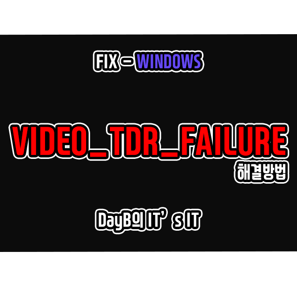 윈도우11/10 컴퓨터 블루스크린 VIDEO_TDR_FAILURE 해결