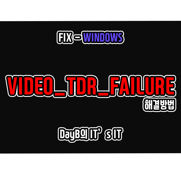 윈도우11/10 컴퓨터 블루스크린 VIDEO_TDR_FAILURE 해결 윈도우11/10 컴퓨터 블루스크린 VIDEO_TDR_FAILURE 해결