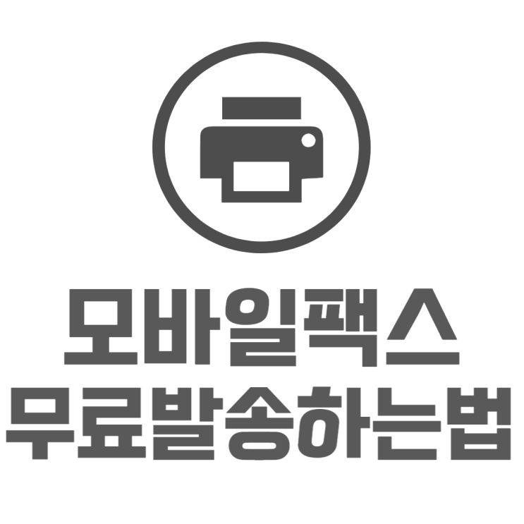 모바일 팩스 쉽게 보내는방법 정말 쉬워요 모바일 팩스 쉽게 보내는방법 정말 쉬워요