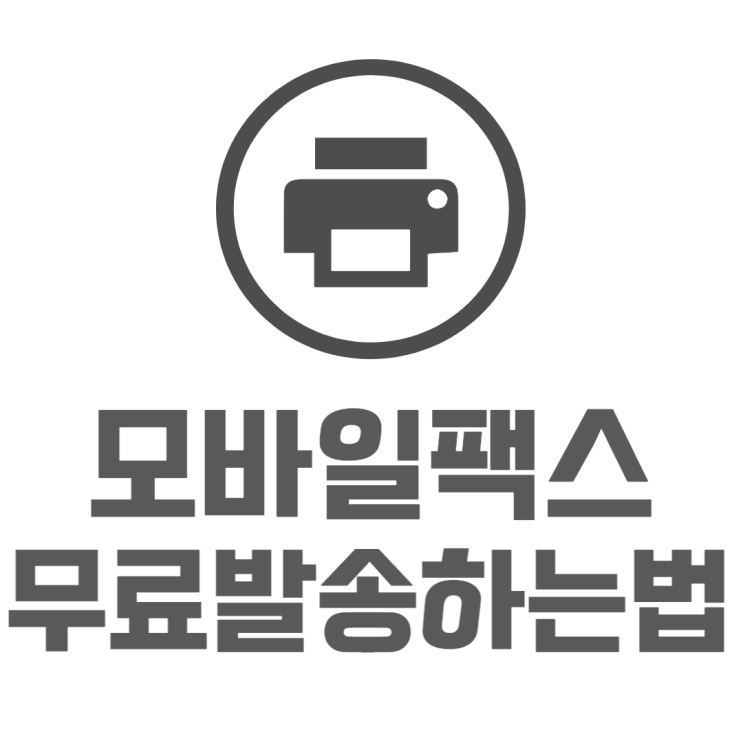 모바일 팩스 쉽게 보내는방법 정말 쉬워요