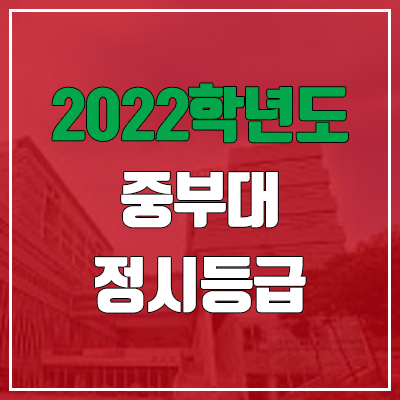 중부대 정시등급 (2022, 예비번호, 중부대학교) 중부대 정시등급 (2022, 예비번호, 중부대학교)