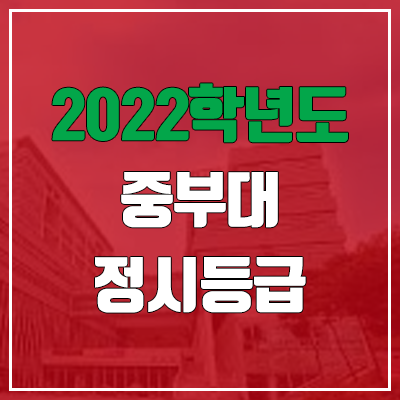 중부대 정시등급 (2022, 예비번호, 중부대학교)