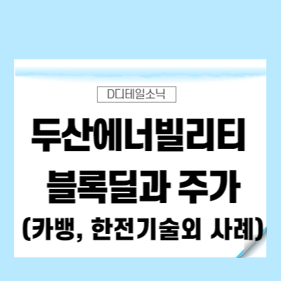  두산에너빌리티 6%대 주가 급락(최대주주 블록딜, 카카오뱅크, 한전기술, 한진칼 사례)