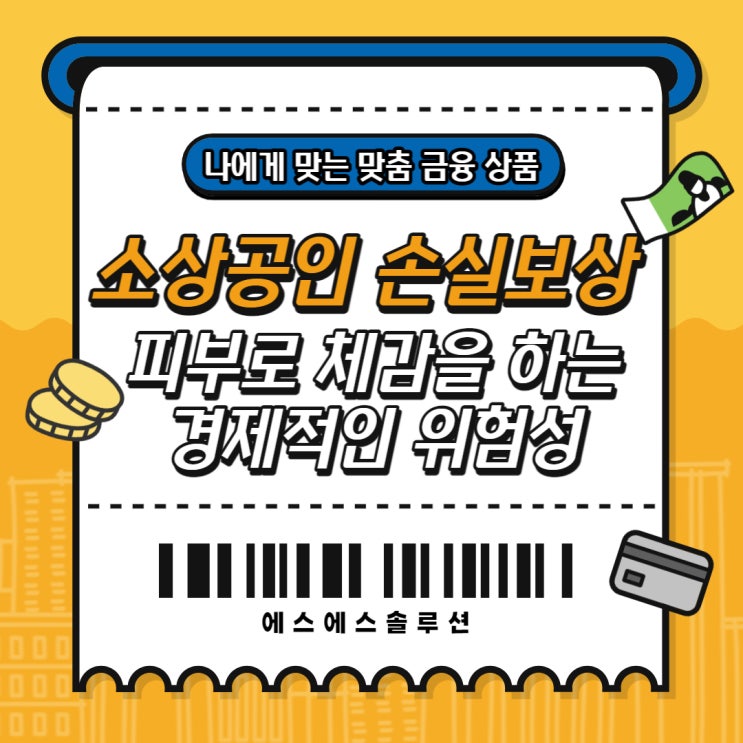  소상공인 손실보상 피부로 체감을 하는 경제적인 위험성
