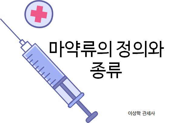  마약류의 정의 및 종류(천연마약 등)