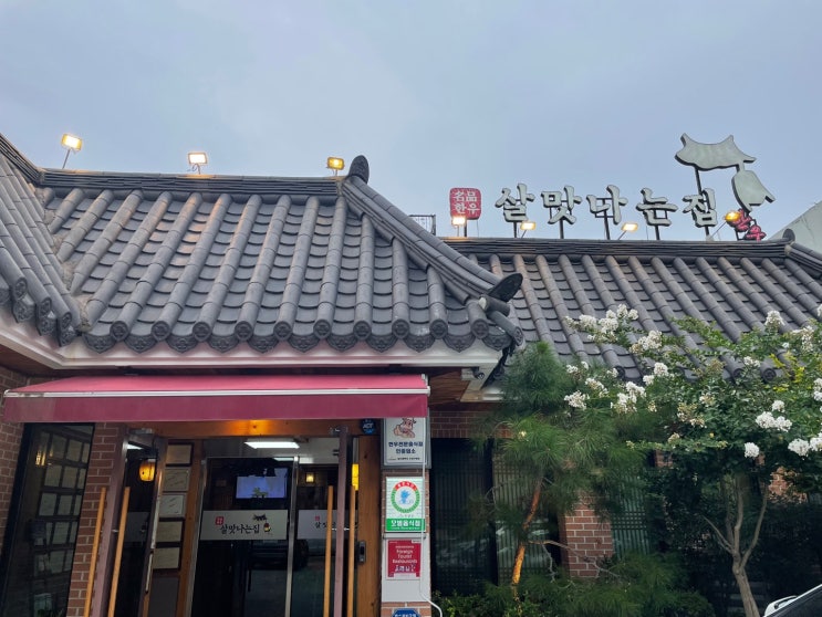  대구 들안길 맛집어른들 모시는 자리에 '살맛나는 집' 추천