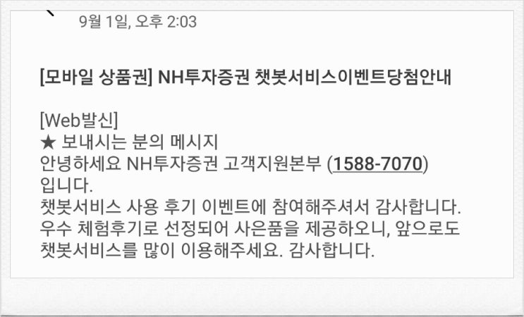 NH투자증권  챗봇서비스 사용 후기 이벤트 참여하고 우수 체험후기로 선정되었어요  챗봇 서비스 이벤트 당첨후기