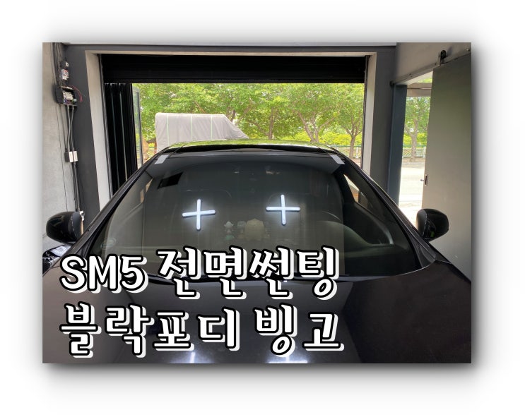 양산 신차 패키지 / 양산썬팅 전문점 SM5 유리 교체 후 전면썬팅 / 블락포디 빙고 양산 신차 패키지 / 양산썬팅 전문점 SM5 유리 교체 후 전면썬팅 / 블락포디 빙고