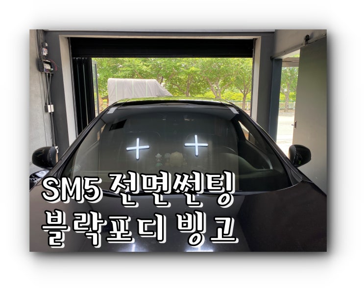 양산 신차 패키지 / 양산썬팅 전문점 SM5 유리 교체 후 전면썬팅 / 블락포디 빙고