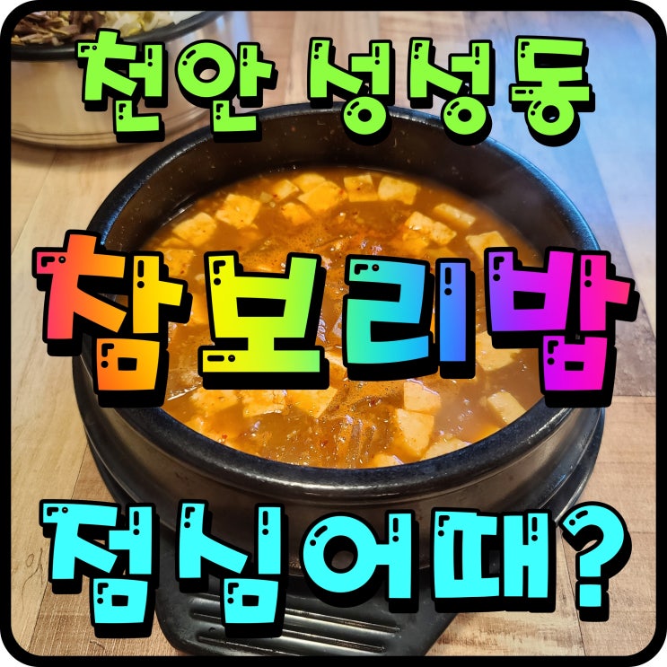  성성동 참보리밥 천안 점심특선 고등어구이 수육 청국장까지