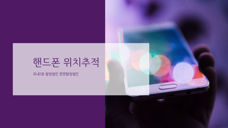  핸드폰 위치추적 / 도청장치탐지 / 스마트폰 해킹탐지 어떠한 이유든 불법입니다.