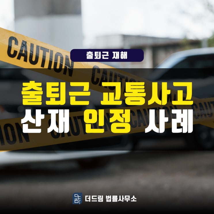  악천후로 인한 사고, 출퇴근산재 인정될까?