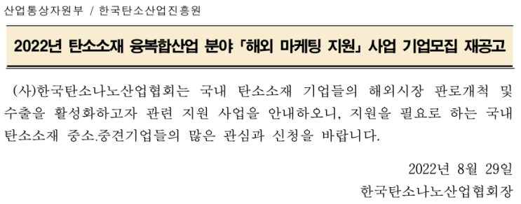2022년 탄소소재 융복합산업 분야 해외 마케팅 지원사업 참여기업 모집 재공고_산업통상자원부 2022년 탄소소재 융복합산업 분야 해외 마케팅 지원사업 참여기업 모집 재공고_산업통상자원부