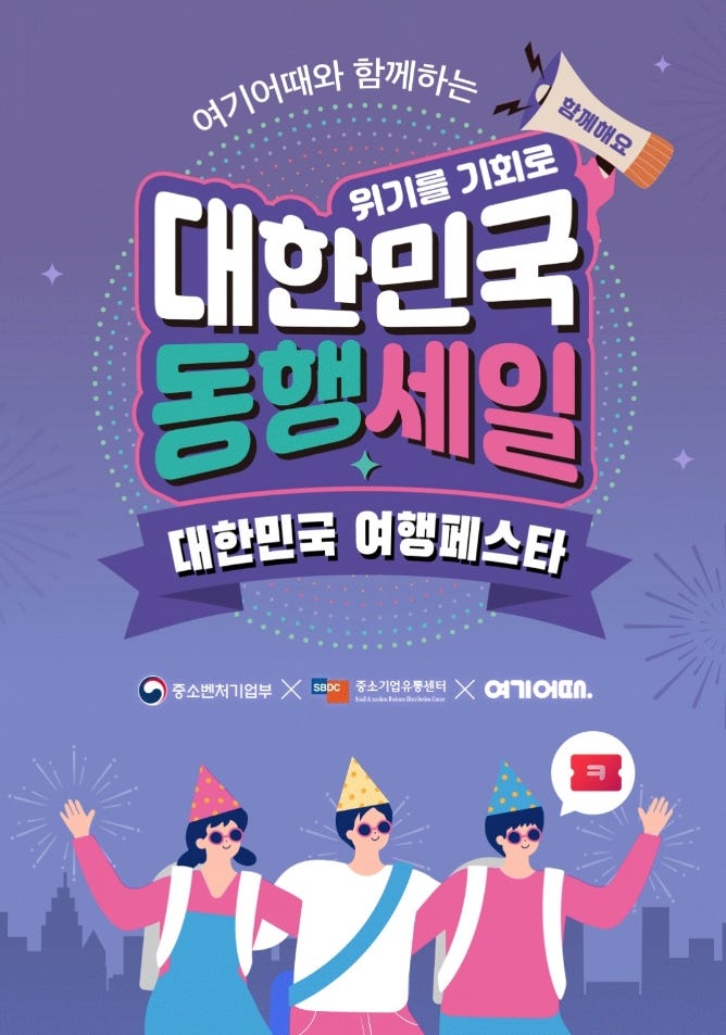  [플랫폼 여기어때] 대한민국 동행세일 여행페스타