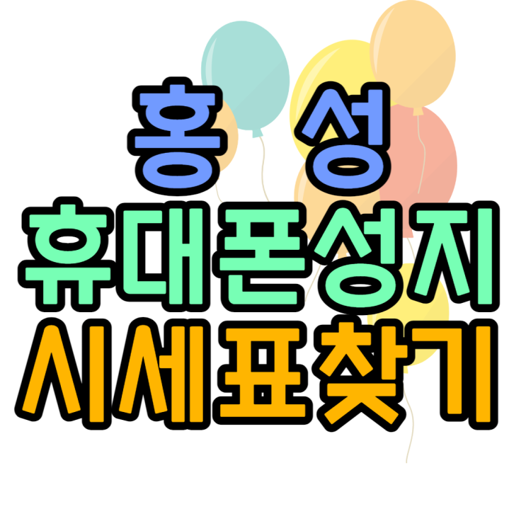 홍성 휴대폰 성지 오늘의 시세표 확인할게요 홍성 휴대폰 성지 오늘의 시세표 확인할게요